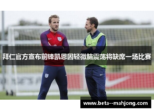 拜仁官方宣布前锋凯恩因轻微脑震荡将缺席一场比赛