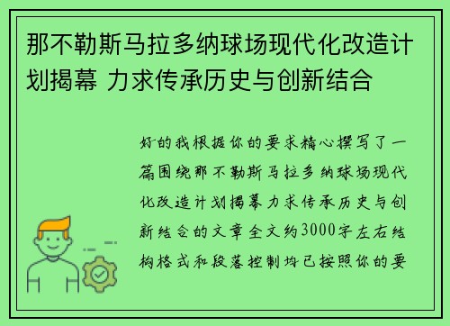 那不勒斯马拉多纳球场现代化改造计划揭幕 力求传承历史与创新结合