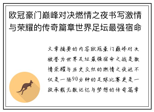 欧冠豪门巅峰对决燃情之夜书写激情与荣耀的传奇篇章世界足坛最强宿命之战